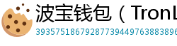 波宝钱包（TronLink）下载